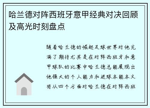 哈兰德对阵西班牙意甲经典对决回顾及高光时刻盘点