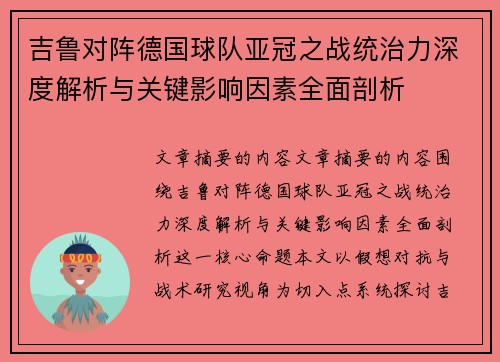 吉鲁对阵德国球队亚冠之战统治力深度解析与关键影响因素全面剖析