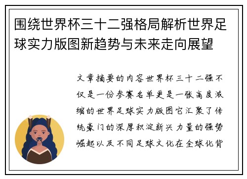 围绕世界杯三十二强格局解析世界足球实力版图新趋势与未来走向展望