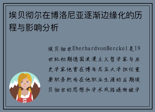 埃贝彻尔在博洛尼亚逐渐边缘化的历程与影响分析