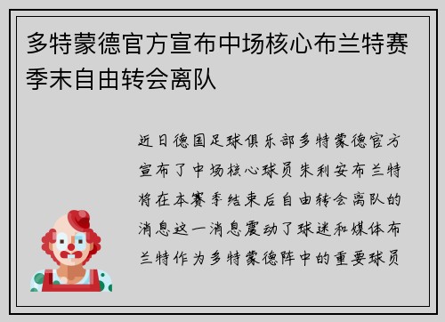 多特蒙德官方宣布中场核心布兰特赛季末自由转会离队
