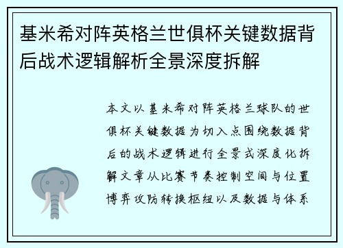 基米希对阵英格兰世俱杯关键数据背后战术逻辑解析全景深度拆解