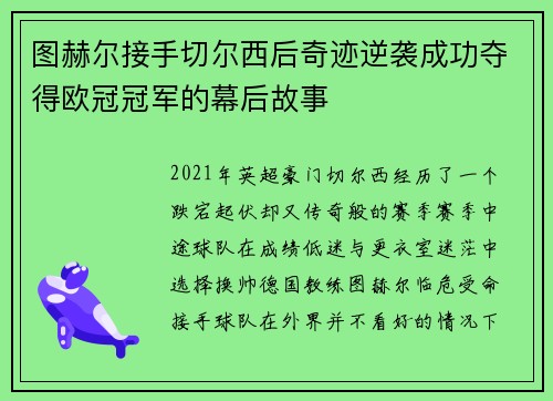 图赫尔接手切尔西后奇迹逆袭成功夺得欧冠冠军的幕后故事