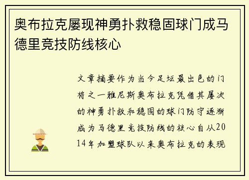 奥布拉克屡现神勇扑救稳固球门成马德里竞技防线核心