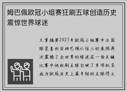 姆巴佩欧冠小组赛狂刷五球创造历史震惊世界球迷