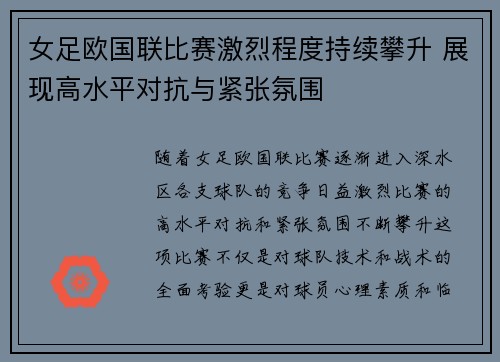女足欧国联比赛激烈程度持续攀升 展现高水平对抗与紧张氛围