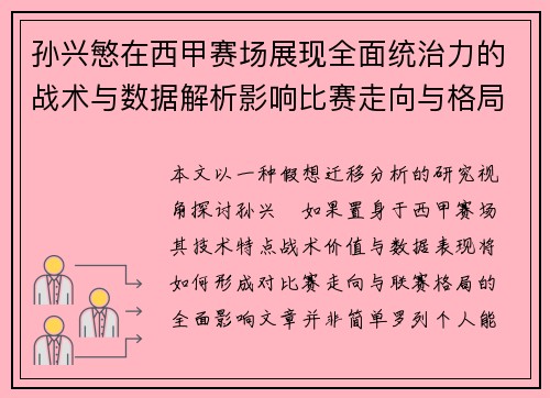 孙兴慜在西甲赛场展现全面统治力的战术与数据解析影响比赛走向与格局