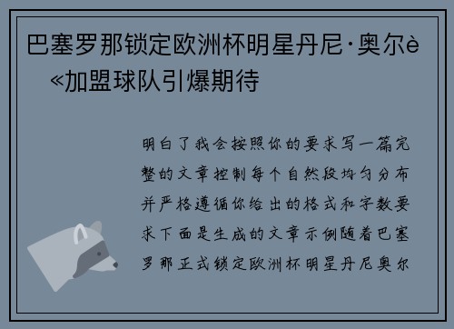 巴塞罗那锁定欧洲杯明星丹尼·奥尔莫加盟球队引爆期待