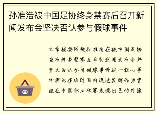孙准浩被中国足协终身禁赛后召开新闻发布会坚决否认参与假球事件