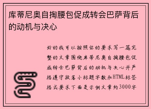 库蒂尼奥自掏腰包促成转会巴萨背后的动机与决心