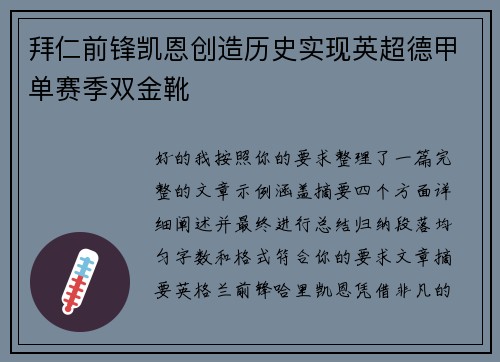 拜仁前锋凯恩创造历史实现英超德甲单赛季双金靴