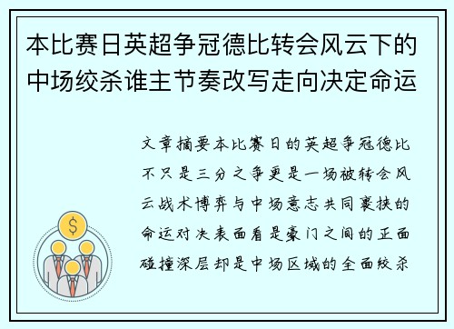 本比赛日英超争冠德比转会风云下的中场绞杀谁主节奏改写走向决定命运