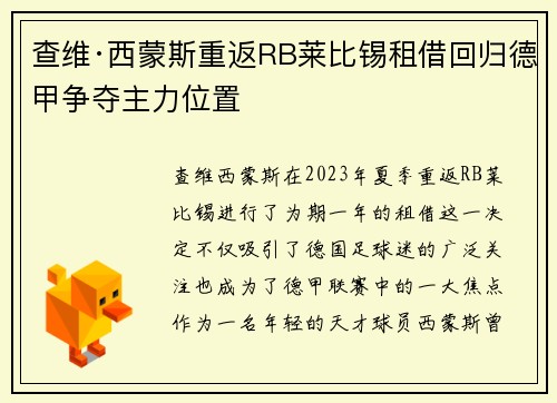 查维·西蒙斯重返RB莱比锡租借回归德甲争夺主力位置