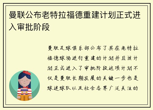 曼联公布老特拉福德重建计划正式进入审批阶段