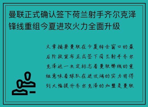 曼联正式确认签下荷兰射手齐尔克泽锋线重组今夏进攻火力全面升级