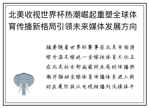 北美收视世界杯热潮崛起重塑全球体育传播新格局引领未来媒体发展方向