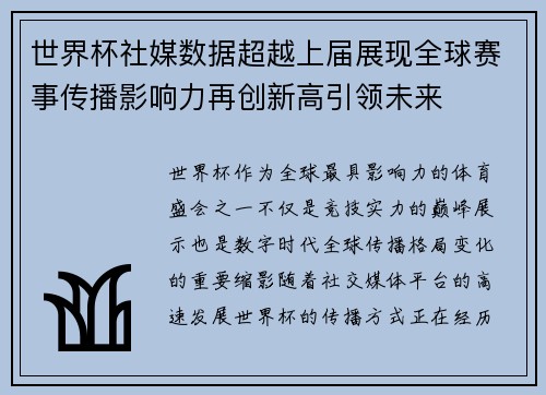 世界杯社媒数据超越上届展现全球赛事传播影响力再创新高引领未来